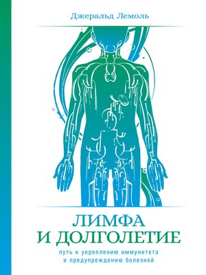cover image of Лимфа и долголетие